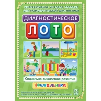 Диагностическое лото. Социально-личностное развитие дошкольника. Программно-методический комплекс - «globural.ru» - Жигулёвск