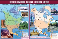 Таблица демонстрационная "Объекты всемирного наследия в Северной Америке" (винил 100х140) - «globural.ru» - Жигулёвск