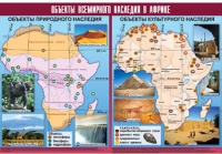 Таблица демонстрационная "Объекты всемирного наследия в Африке" (винил 100х140) - «globural.ru» - Жигулёвск