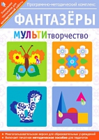 Фантазеры. МУЛЬТИтворчество. Программно-методический комплекс - «globural.ru» - Жигулёвск