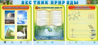 Стенд "Вестник природы" (вариант 5) - «globural.ru» - Жигулёвск
