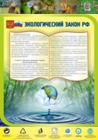 Стенд "Экологический закон РФ" - «globural.ru» - Жигулёвск