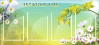 Стенд "Экология и мы" - «globural.ru» - Жигулёвск