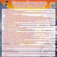 Стенд "Техника безопасности на уроках биологии" (вариант 1) - «globural.ru» - Жигулёвск