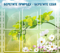 Стенд "Берегите природу - берегите себя" - «globural.ru» - Жигулёвск
