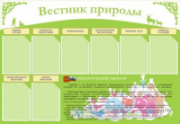 Стенд "Вестник природы" (вариант 4) - «globural.ru» - Жигулёвск