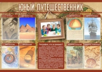 Стенд "Юный путешественник" - «globural.ru» - Жигулёвск