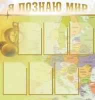Стенд "Я познаю мир" (вариант 3) - «globural.ru» - Жигулёвск