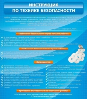 Стенд "Инструкция по технике безопасности" - «globural.ru» - Жигулёвск