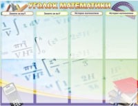 Стенд "Уголок математики" - «globural.ru» - Жигулёвск