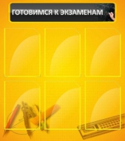Стенд "Готовимся к экзаменам" (вариант 2) - «globural.ru» - Жигулёвск