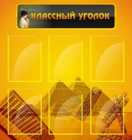 Стенд "Классный уголок" (вариант 2) - «globural.ru» - Жигулёвск