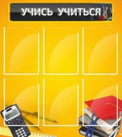 Стенд "Учись учиться" - «globural.ru» - Жигулёвск