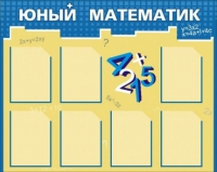 Стенд "Юный математик" - «globural.ru» - Жигулёвск
