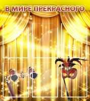 Стенд "В мире прекрасного" (вариант 1) - «globural.ru» - Жигулёвск