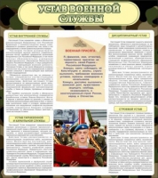 Стенд "Устав военной службы" - «globural.ru» - Жигулёвск