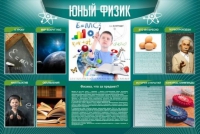 Стенд "Юный физик" (вариант 2) - «globural.ru» - Жигулёвск