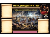 Стенд информационный Эдустенд "Отечественная война 1812 года" - «globural.ru» - Жигулёвск