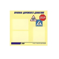 Стенд  "Правила дорожного движения" (вариант 1) - «globural.ru» - Жигулёвск