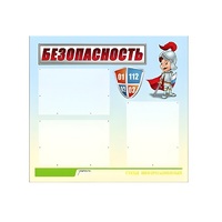 Стенд "Безопасность" (вариант 1) - «globural.ru» - Жигулёвск