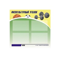 Стенд "Физкультурный уголок" - «globural.ru» - Жигулёвск