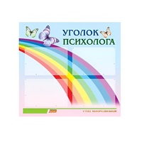 Стенд "Уголок психолога" (вариант 5) - «globural.ru» - Жигулёвск