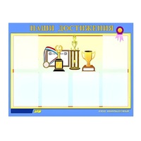 Стенд "Наши достижения" (вариант 1) - «globural.ru» - Жигулёвск