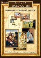 Азбука искусства. Программно-методический комплекс - «globural.ru» - Жигулёвск