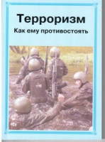 Брошюра "Терроризм. Как ему противостоять." - «globural.ru» - Жигулёвск