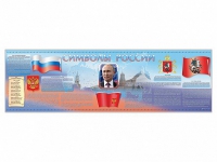 Настенное полотно "Символы России" (5000 х 1500 мм) - «globural.ru» - Жигулёвск