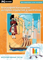 Интерактивные тесты. География материков: история открытий и население - «globural.ru» - Жигулёвск