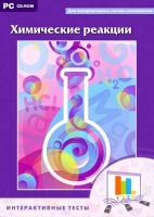 Интерактивные тесты. Химические реакции - «globural.ru» - Жигулёвск