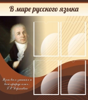 Стенд "В мире русского языка" - «globural.ru» - Жигулёвск