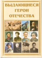 Брошюра "Выдающиеся герои Отечества" - «globural.ru» - Жигулёвск