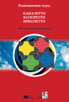 Развивающие игры Каналетто, Колоретто, Виколетто. Методические рекомендации - «globural.ru» - Жигулёвск