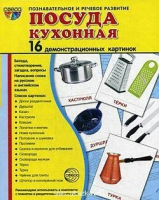 Демонстрационные карточки "Посуда кухонная" - «globural.ru» - Жигулёвск
