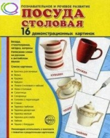 Демонстрационные карточки "Посуда столовая" - «globural.ru» - Жигулёвск