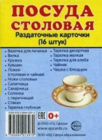 Раздаточные карточки "Посуда столовая" - «globural.ru» - Жигулёвск