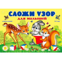 Альбом заданий "Сложи узор для малышей" - «globural.ru» - Жигулёвск