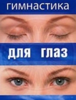 DVD "Гимнастика  для глаз" - «globural.ru» - Жигулёвск
