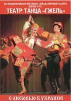 DVD "С любовью к украине" (танцы разных народов) - «globural.ru» - Жигулёвск