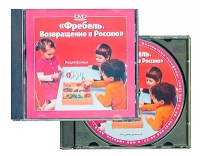 DVD "Фребель. Возвращение в Россию" - «globural.ru» - Жигулёвск