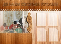 Стенд "Делаем своими руками" - «globural.ru» - Жигулёвск