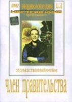 DVD художественный фильм "Член правительства" - «globural.ru» - Жигулёвск