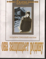 DVD художественный фильм "Она защищает родину" - «globural.ru» - Жигулёвск