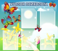 Стенд "Уголок психолога" (вариант 3) - «globural.ru» - Жигулёвск