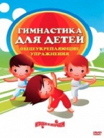 DVD "Гимнастика для детей. Общеукрепляющие упражнения" - «globural.ru» - Жигулёвск