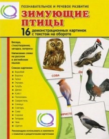 Демонстрационные карточки "Зимующие птицы" - «globural.ru» - Жигулёвск