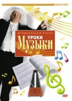 DVD "Уроки музыки" - «globural.ru» - Жигулёвск