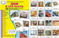 Демонстрационные карточки "Дом и его части" - «globural.ru» - Жигулёвск